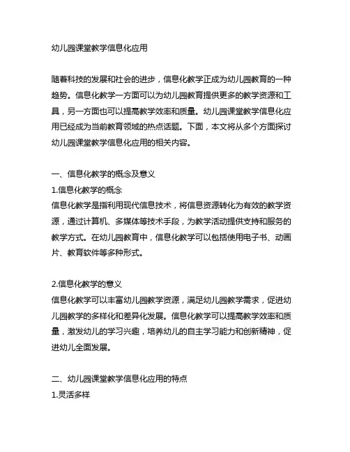 幼儿园课堂教学信息化应用 幼儿园信息化教学