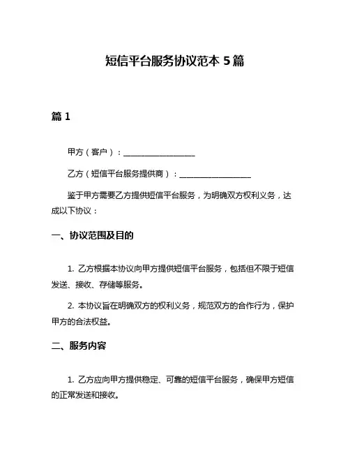 短信平台服务协议范本5篇