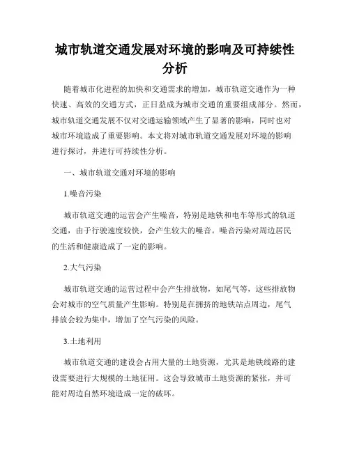 城市轨道交通发展对环境的影响及可持续性分析