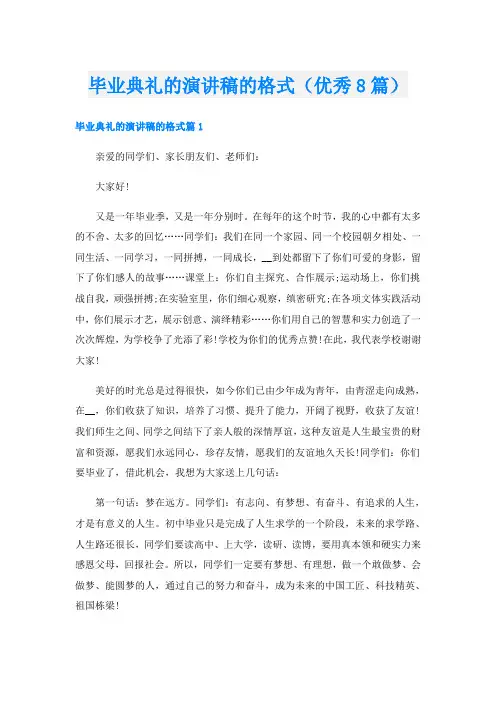 毕业典礼的演讲稿的格式(优秀8篇)