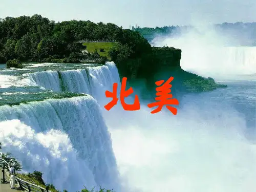 北美洲(课件)