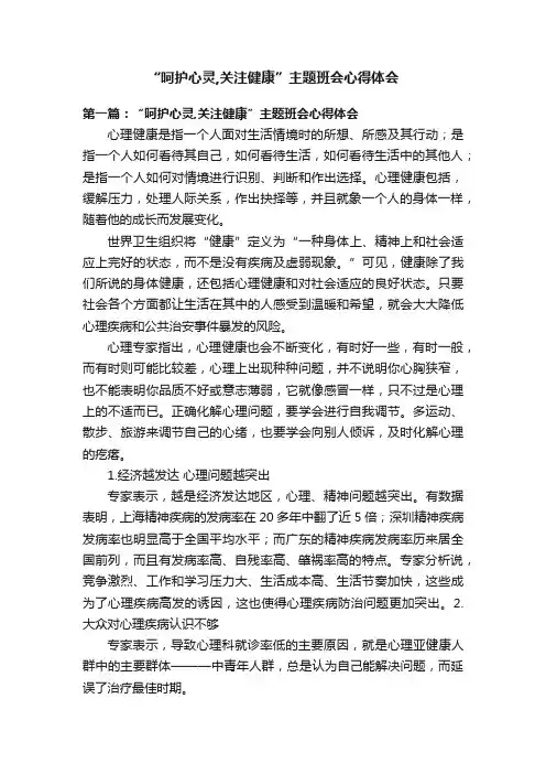 “呵护心灵,关注健康”主题班会心得体会