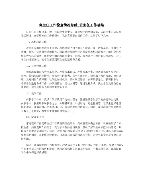 班主任工作检查情况总结_班主任工作总结