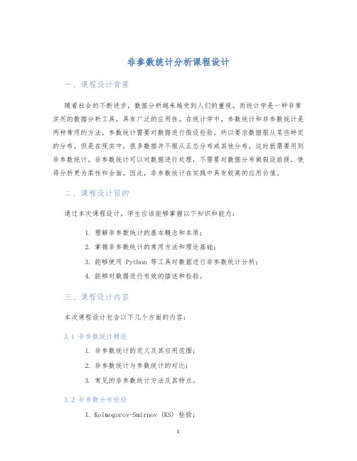 非参数统计分析课程设计