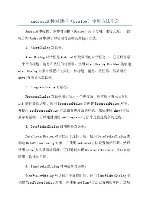 android8种对话框(Dialog)使用方法汇总