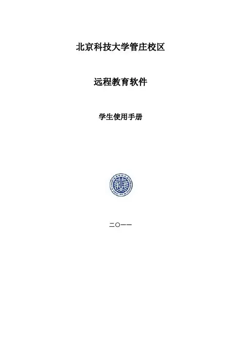 北科大远程教育学院教学教务管理平台学生使用手册1