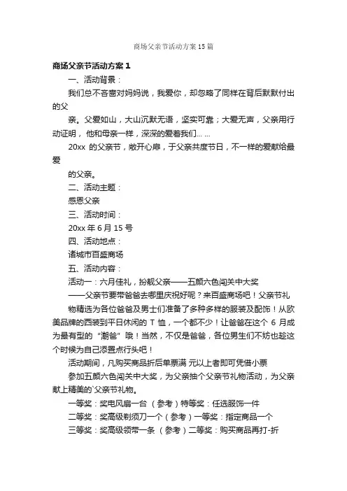 商场父亲节活动方案15篇
