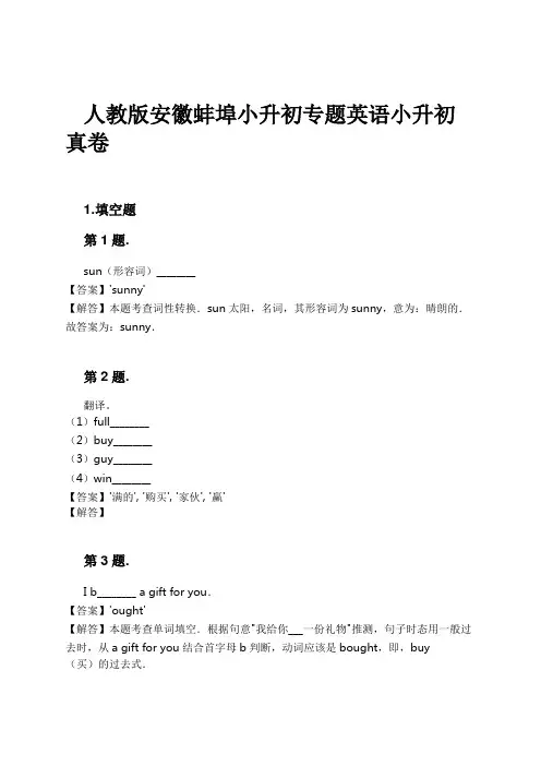人教版安徽蚌埠小升初专题英语小升初真卷试卷及解析
