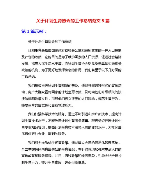 关于计划生育协会的工作总结范文5篇