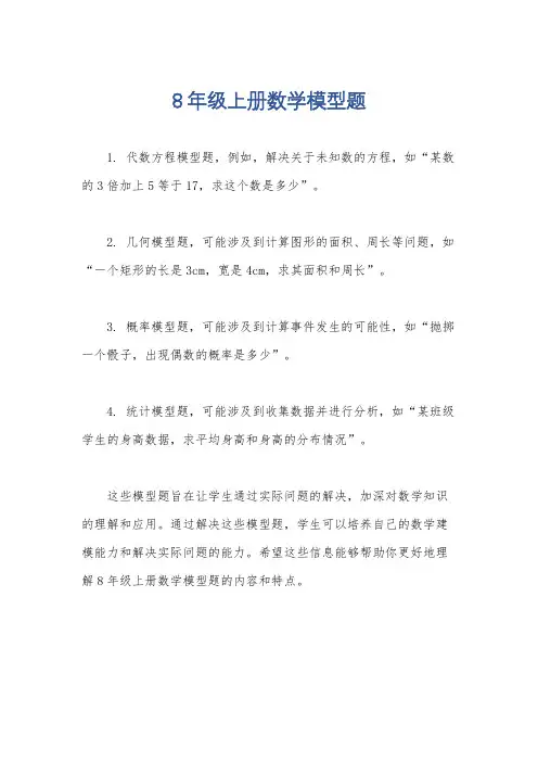 8年级上册数学模型题