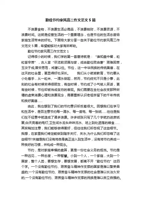 勤俭节约家风高三作文范文5篇