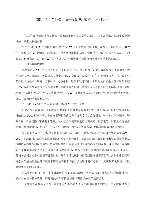 2022年“1+X”证书制度试点工作报告