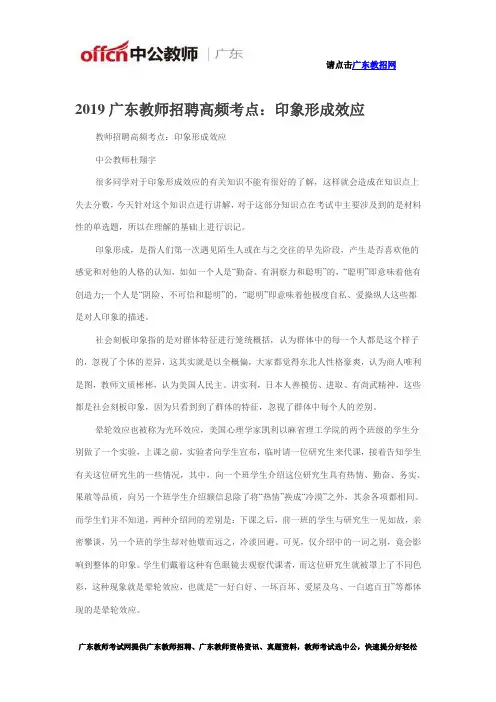 2019广东教师招聘高频考点：印象形成效应