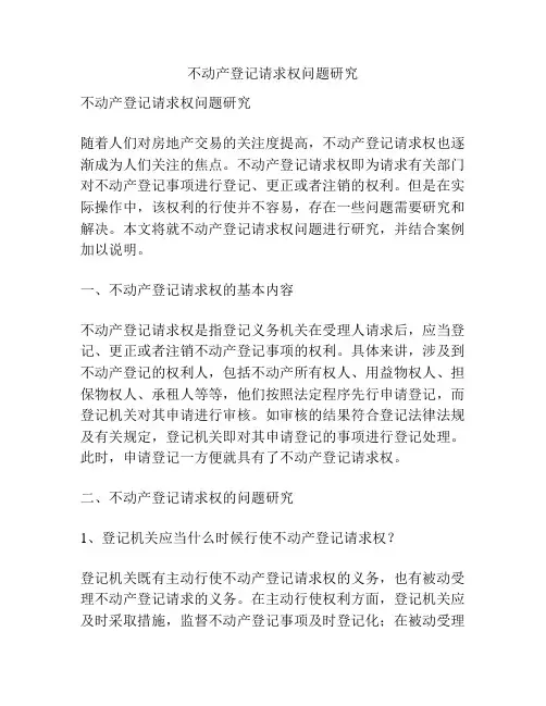 不动产登记请求权问题研究