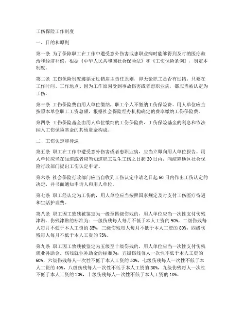 工伤保险工作制度