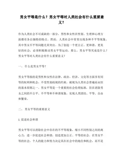 男女平等是什么？男女平等对人类社会有什么重要意义？