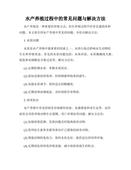 水产养殖过程中的常见问题与解决方法