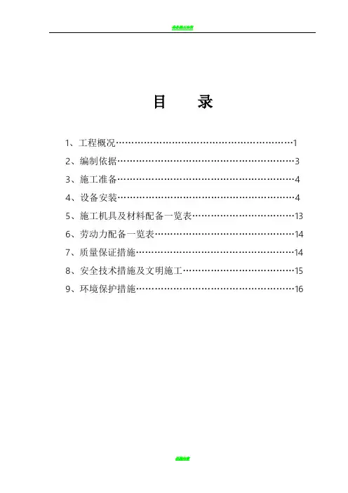 设备安装施工方案80272