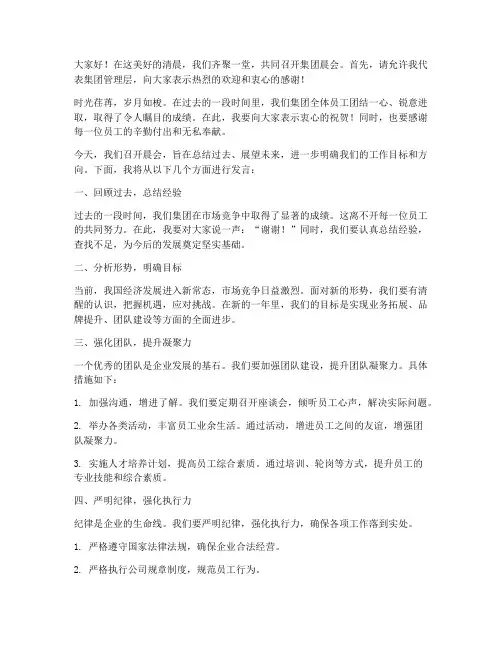 主持集团晨会发言稿范文