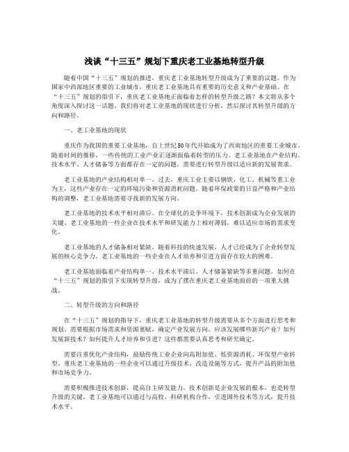 浅谈“十三五”规划下重庆老工业基地转型升级