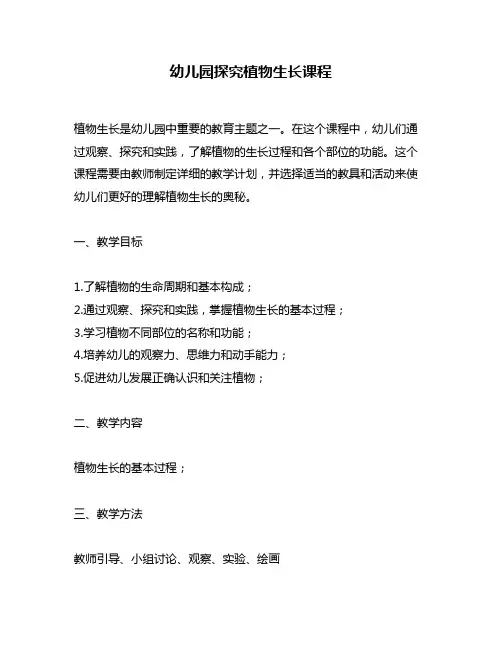 幼儿园探究植物生长课程