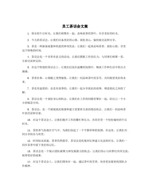 员工茶话会文案