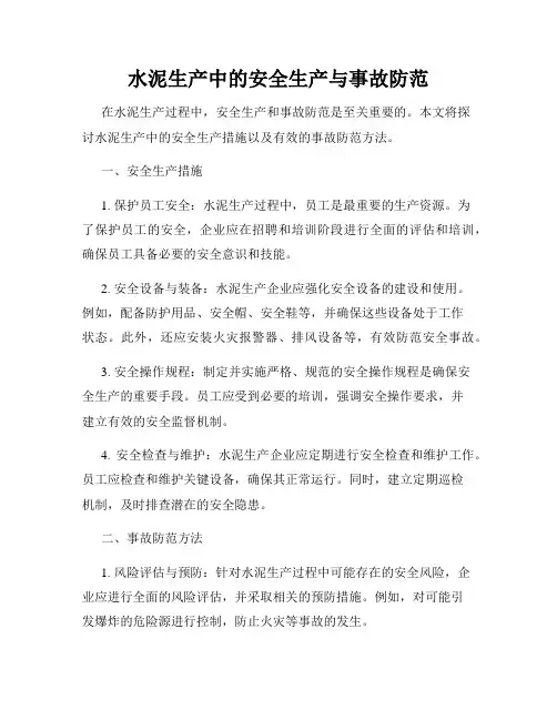 水泥生产中的安全生产与事故防范