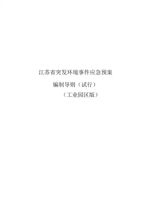 江苏省突发环境事件应急预案编制导则(试行)(工业园区版)