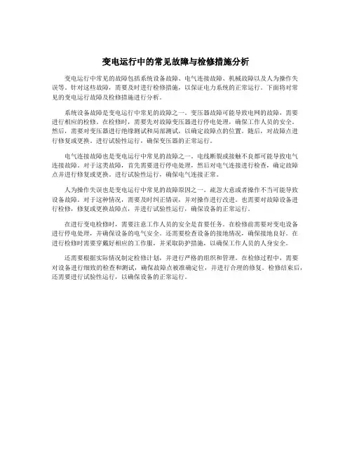 变电运行中的常见故障与检修措施分析