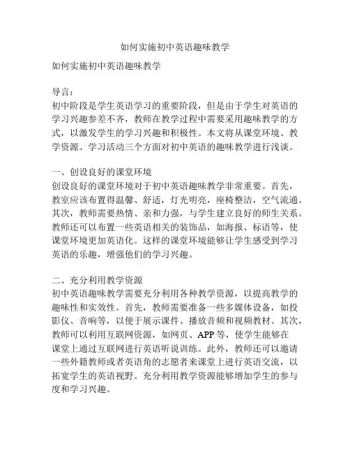 如何实施初中英语趣味教学