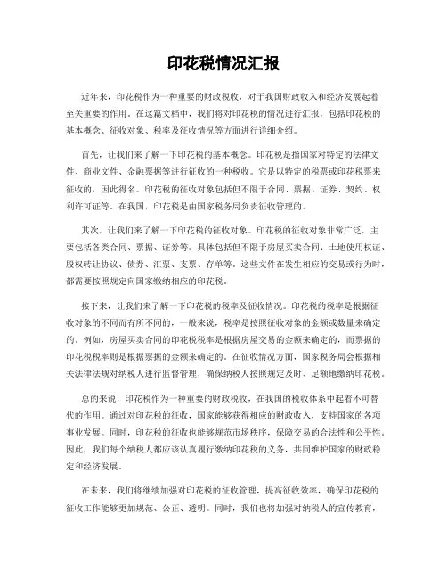 印花税情况汇报