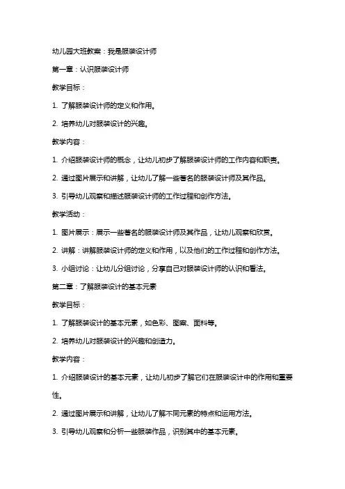 幼儿园大班教案：我是服装设计师