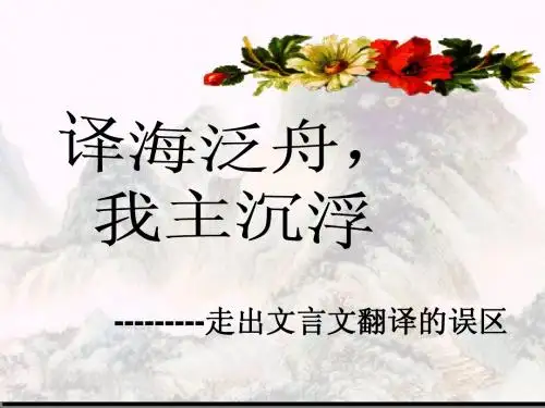 文言文翻译误区