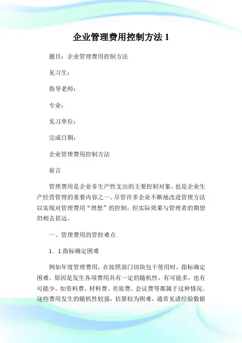 企业管理费用控制方法1.doc