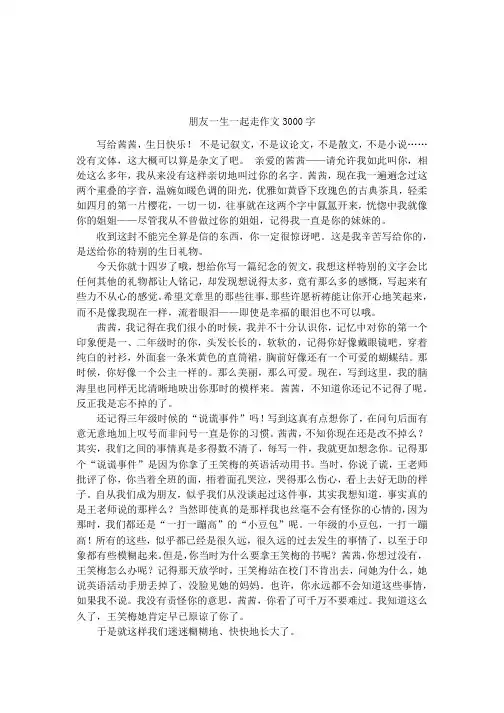 朋友一生一起走作文3000字