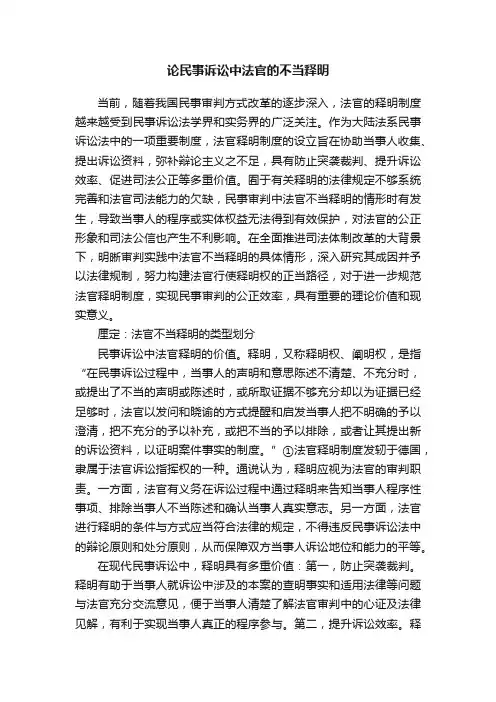 论民事诉讼中法官的不当释明