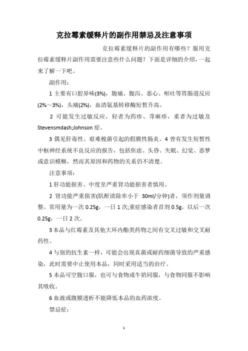 克拉霉素缓释片的副作用禁忌及注意事项