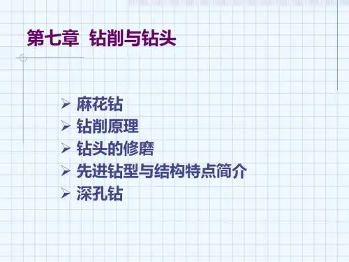 第七章 钻削与钻头