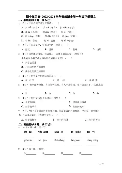期中复习卷 (试题)部编版一年级下册语文