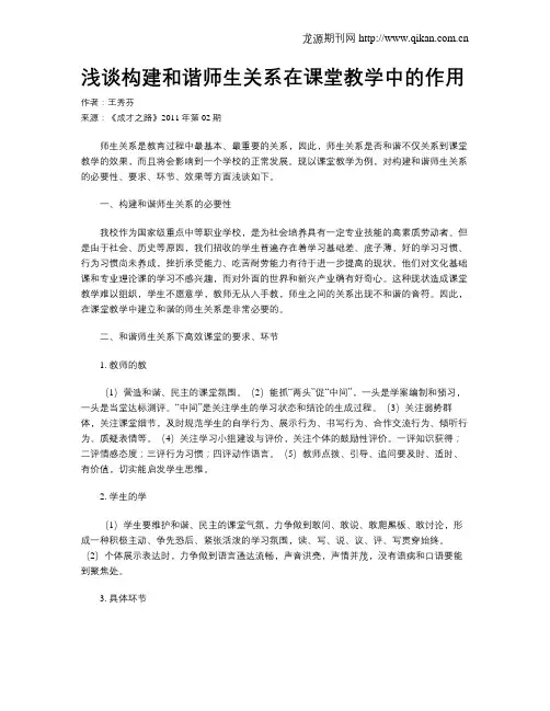 浅谈构建和谐师生关系在课堂教学中的作用