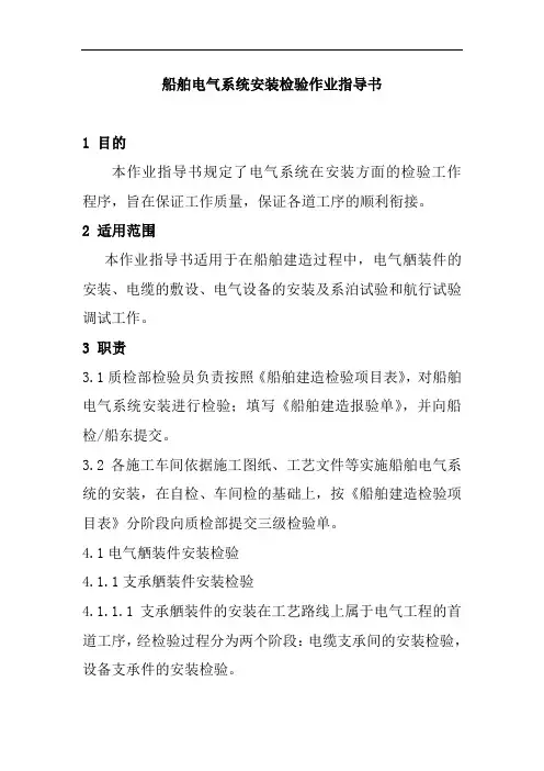 船舶电气系统安装检验作业指导书