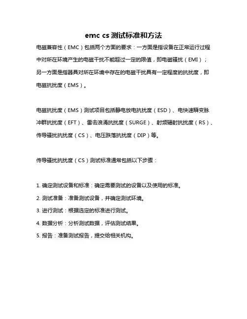 emc cs测试标准和方法