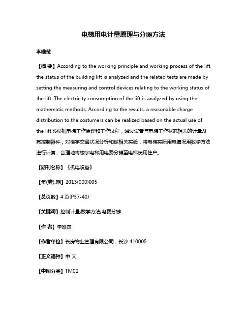 电梯用电计量原理与分摊方法