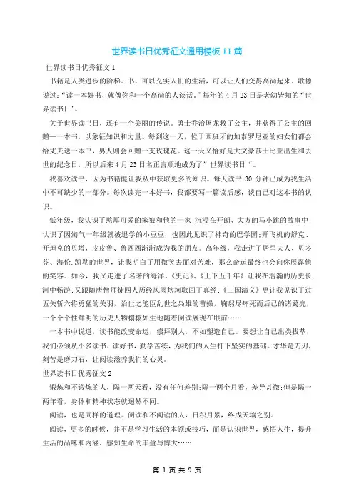 世界读书日优秀征文通用模板11篇