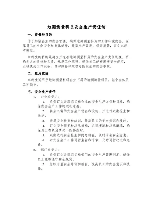 地测测量科员安全生产责任制