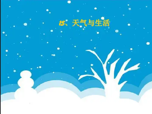 小学科学三上第15课天气与生活-课件