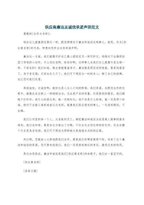 供应商廉洁及诚信承诺声明范文