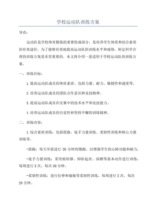 学校运动队训练方案