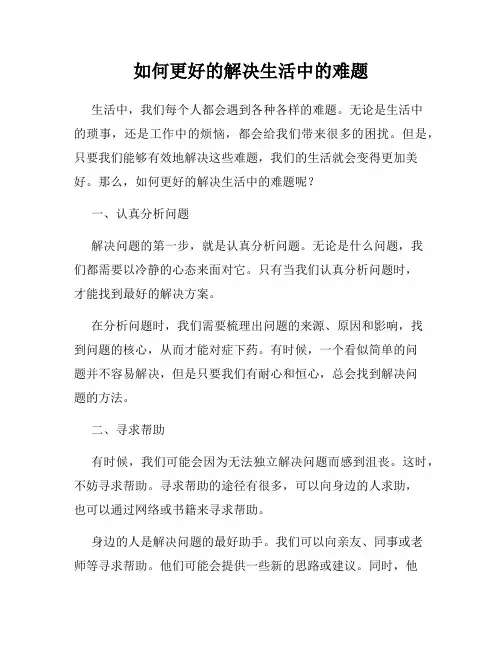 如何更好的解决生活中的难题