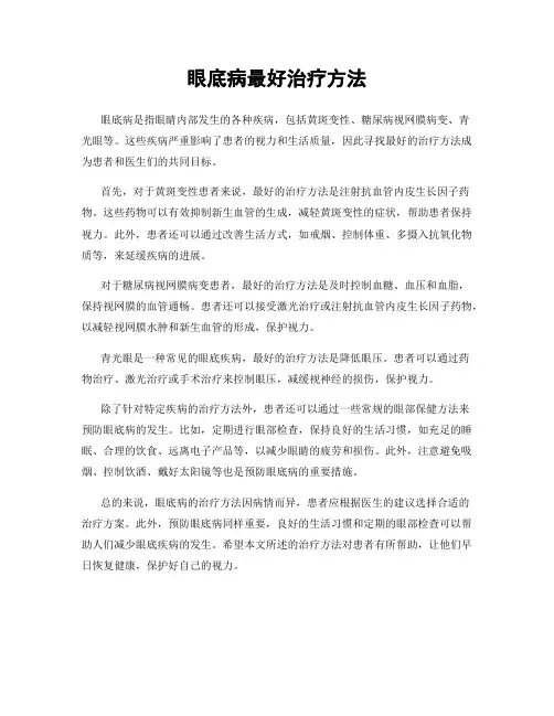 眼底病最好治疗方法